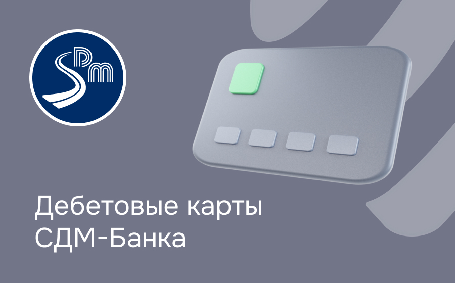 Дебетовые карты СДМ-Банка