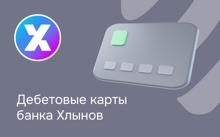 Дебетовые карты банка Хлынов