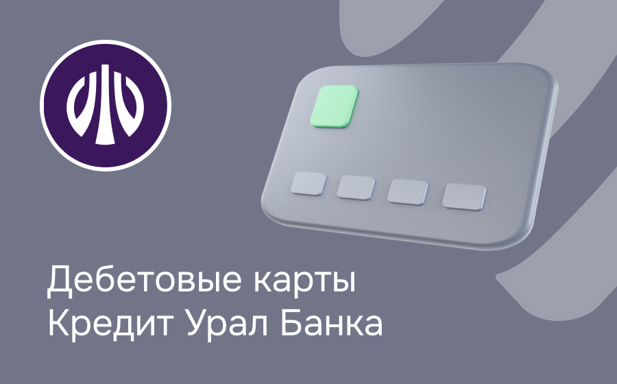 Дебетовые карты Кредит Урал Банка