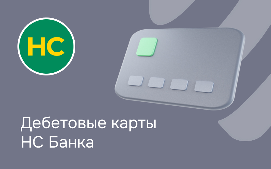 Дебетовые карты НС Банка