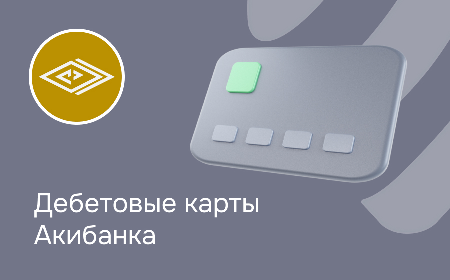 Дебетовые карты Акибанка