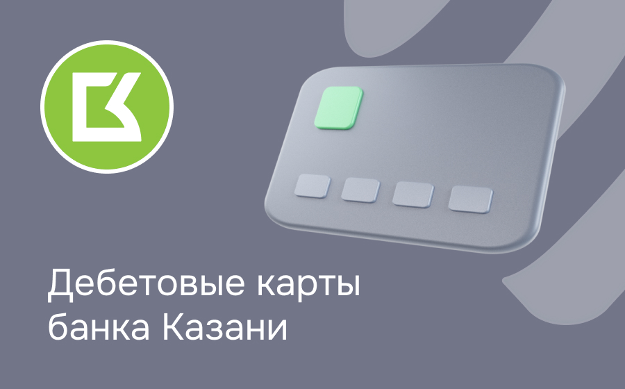 Дебетовые карты банка Казани