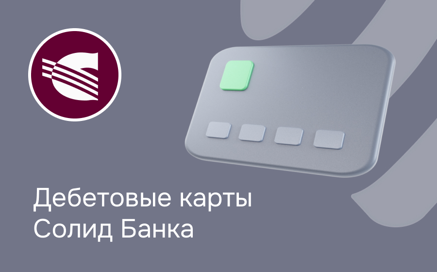 Дебетовые карты Солид Банка