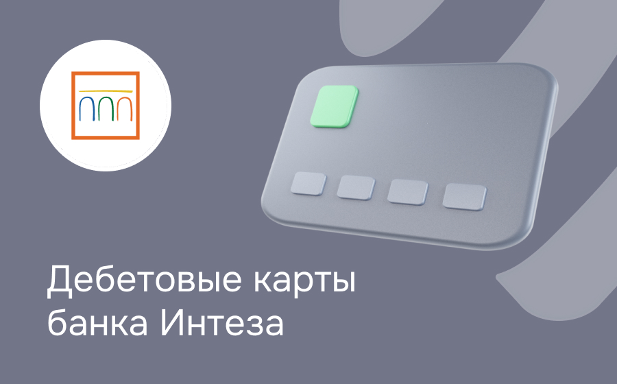 Дебетовые карты банка Интеза
