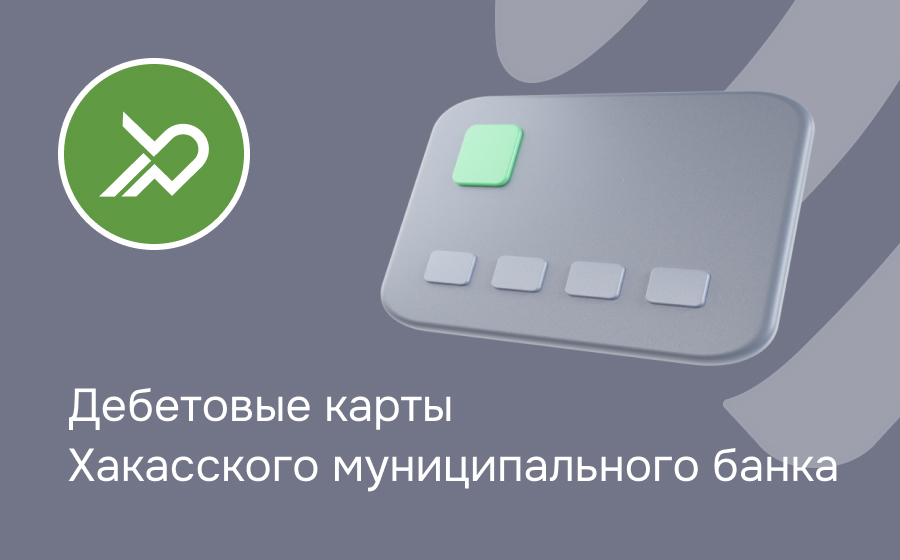Дебетовые карты Хакасского муниципального банка